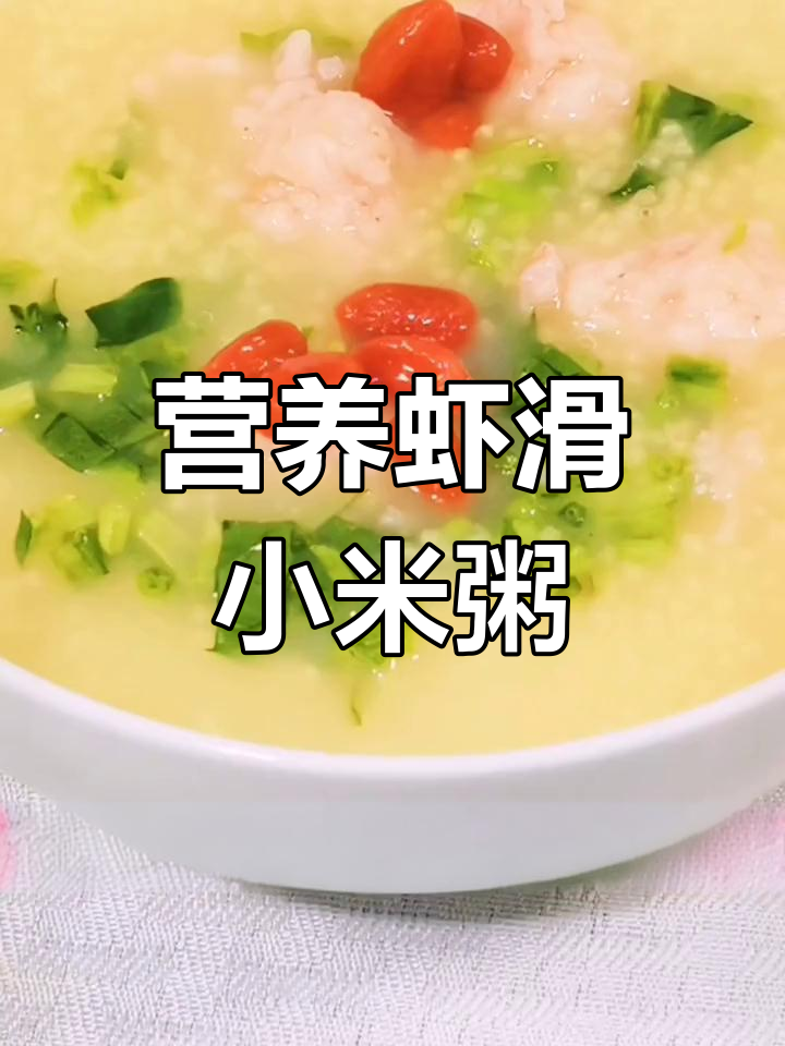 虾滑小米粥,滋补又美味,学会做给最爱的人