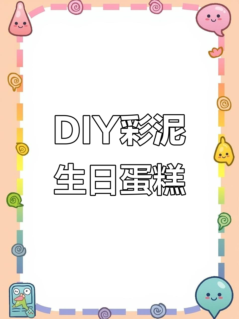 周末亲子DIY彩泥生日蛋糕，锻炼动手能力