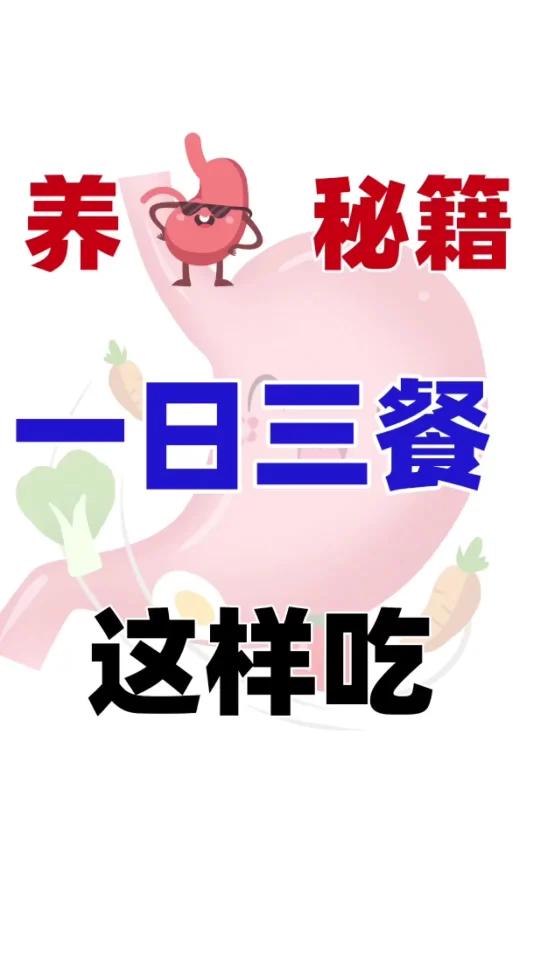 养胃秘籍,一日三餐这样吃