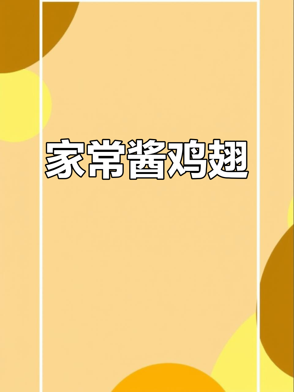 酱香鸡翅,家常做法大揭秘