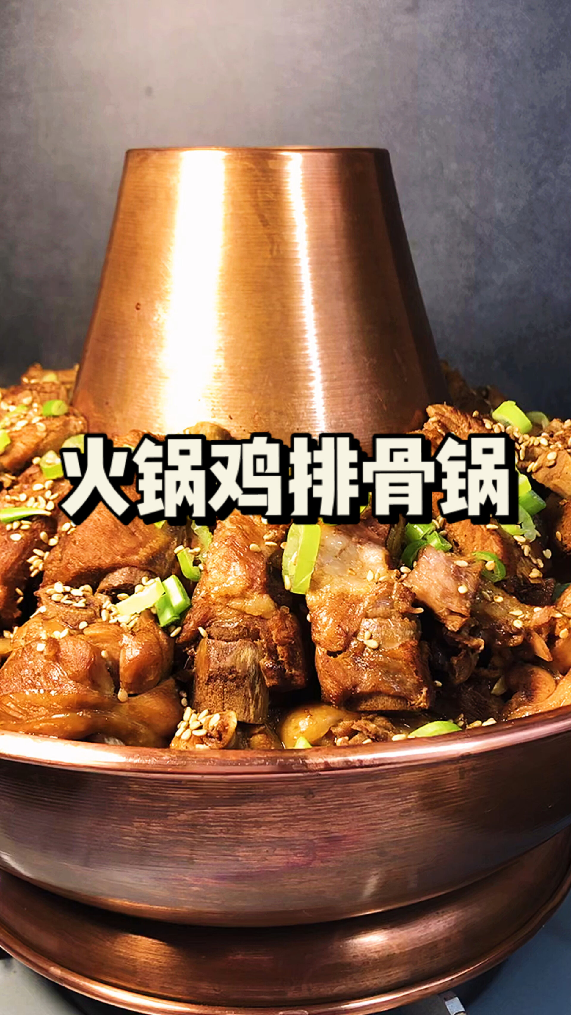 火锅鸡排骨锅