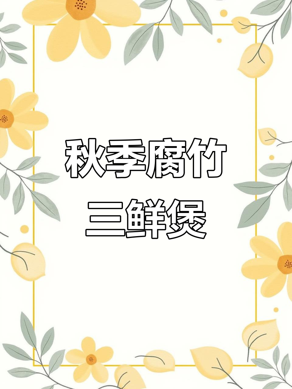 秋天必试腐竹三鲜煲,韭菜毛豆菌菇搭配超香