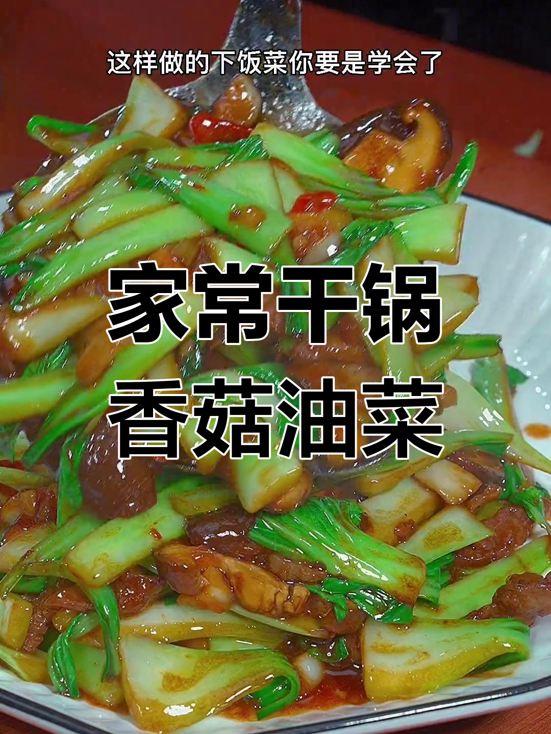 香菇油菜这样炒,简单又下饭!
