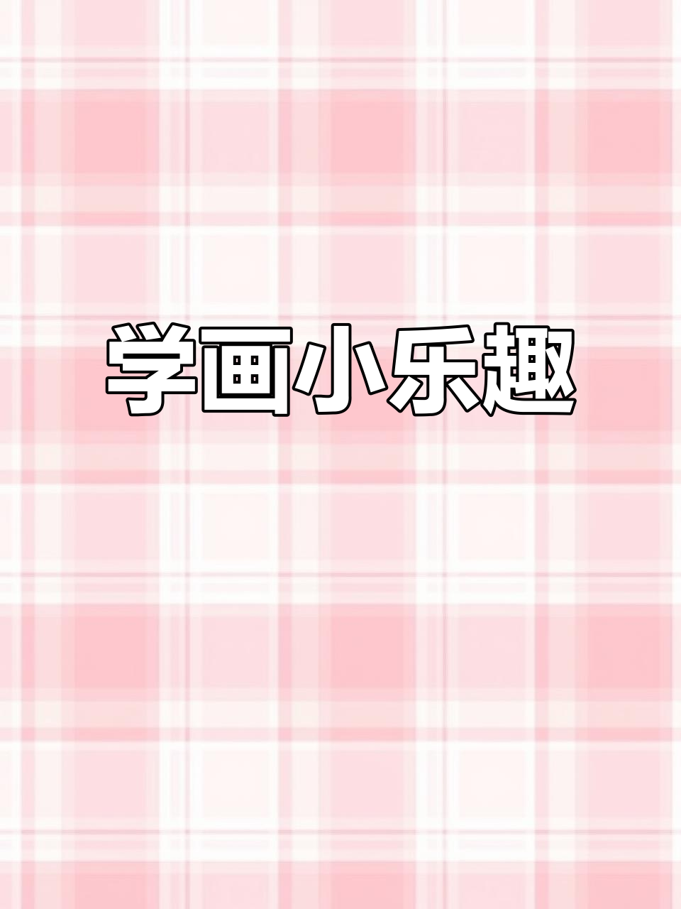 一起画画,画出你的心情与色彩