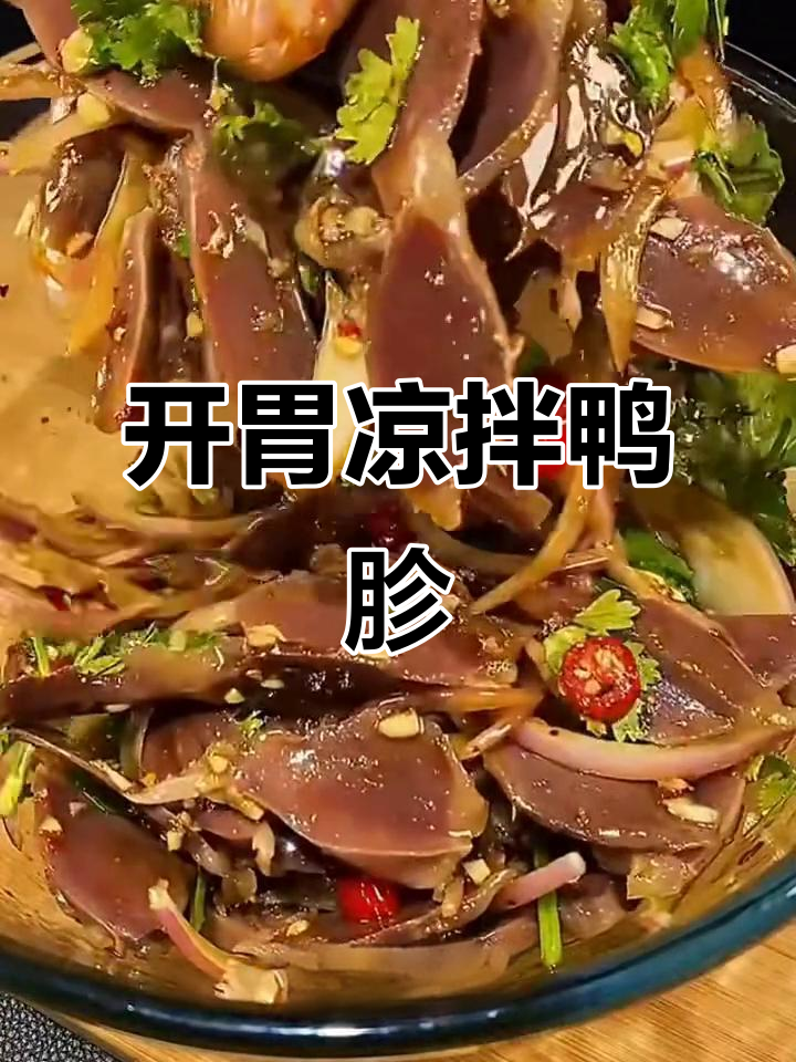 凉拌鸭胗,开胃又下饭,大人小孩都爱吃