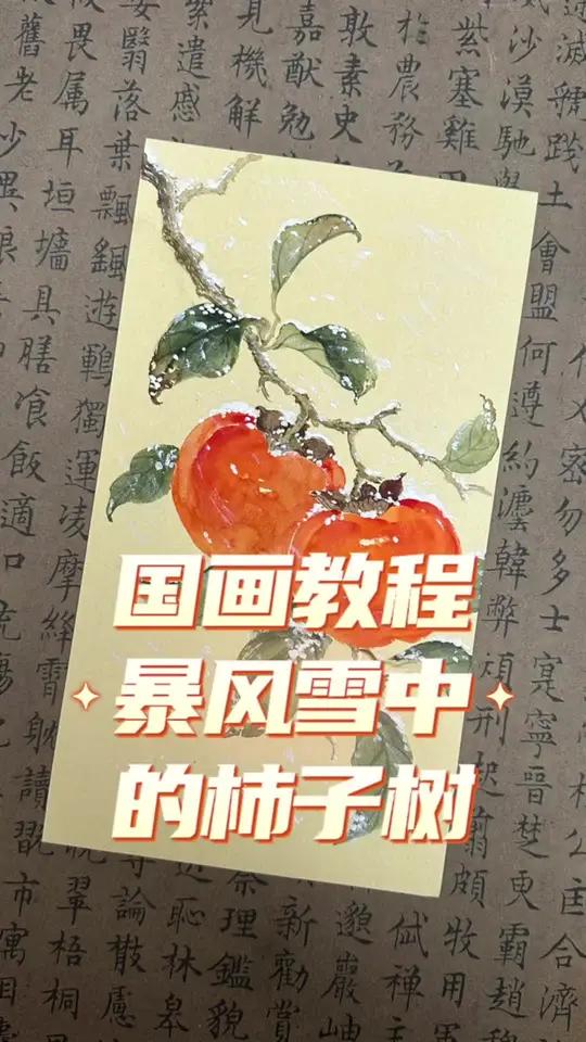 国画教程 国画柿子 祝高考的学子们都能柿柿如意 整个六月都有好事发生  