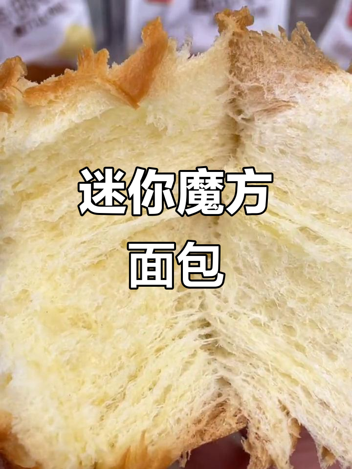 小巧魔方面包,奶香浓郁,口感绵软,甜味适中
