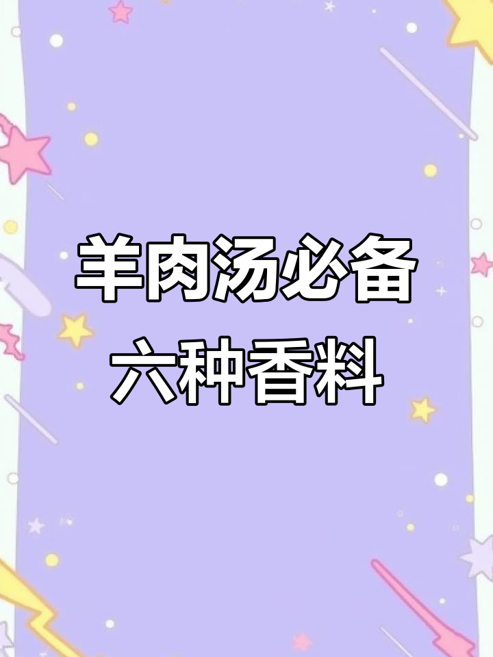 羊肉汤制作秘籍：六种必用香料，让你汤鲜味美