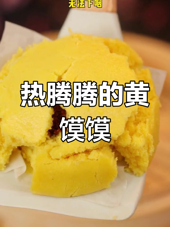 松软黄馍馍,大人小孩都爱吃的健康早餐