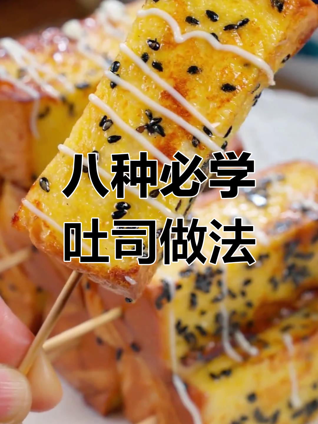 8款超简单吐司早餐,秒变美味三明治和烤面包