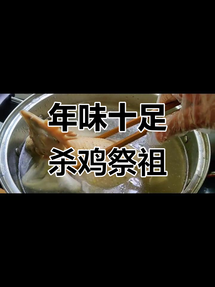 南方过年习俗:家家户户杀鸡拜神,热闹非凡