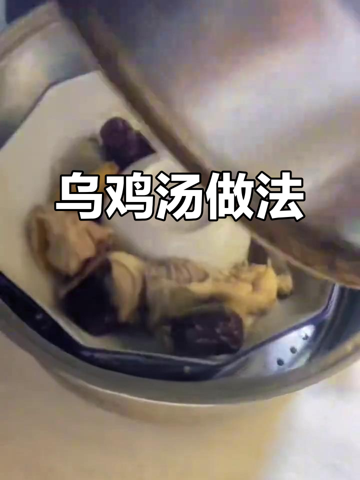 乌鸡白凤丸炖汤,滋补又美味