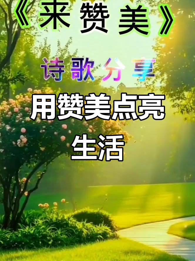 赞美是心灵的阳光,让爱与幸福常伴你我