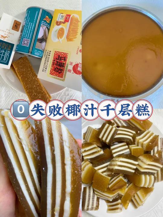 椰汁千层糕教程0失败有就会Q弹好吃