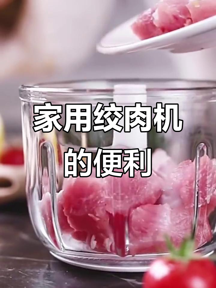 绞肉机使用体验,轻松搞定家庭肉类加工