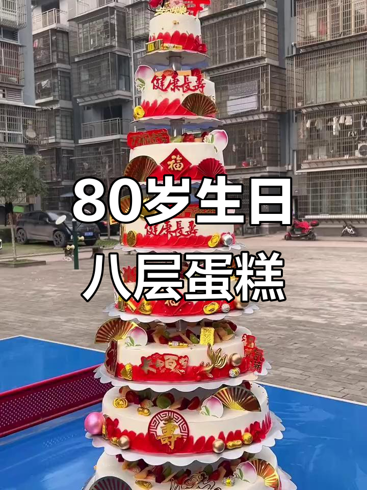 八层祝寿蛋糕，为八十岁老人生日庆典打造豪华惊喜