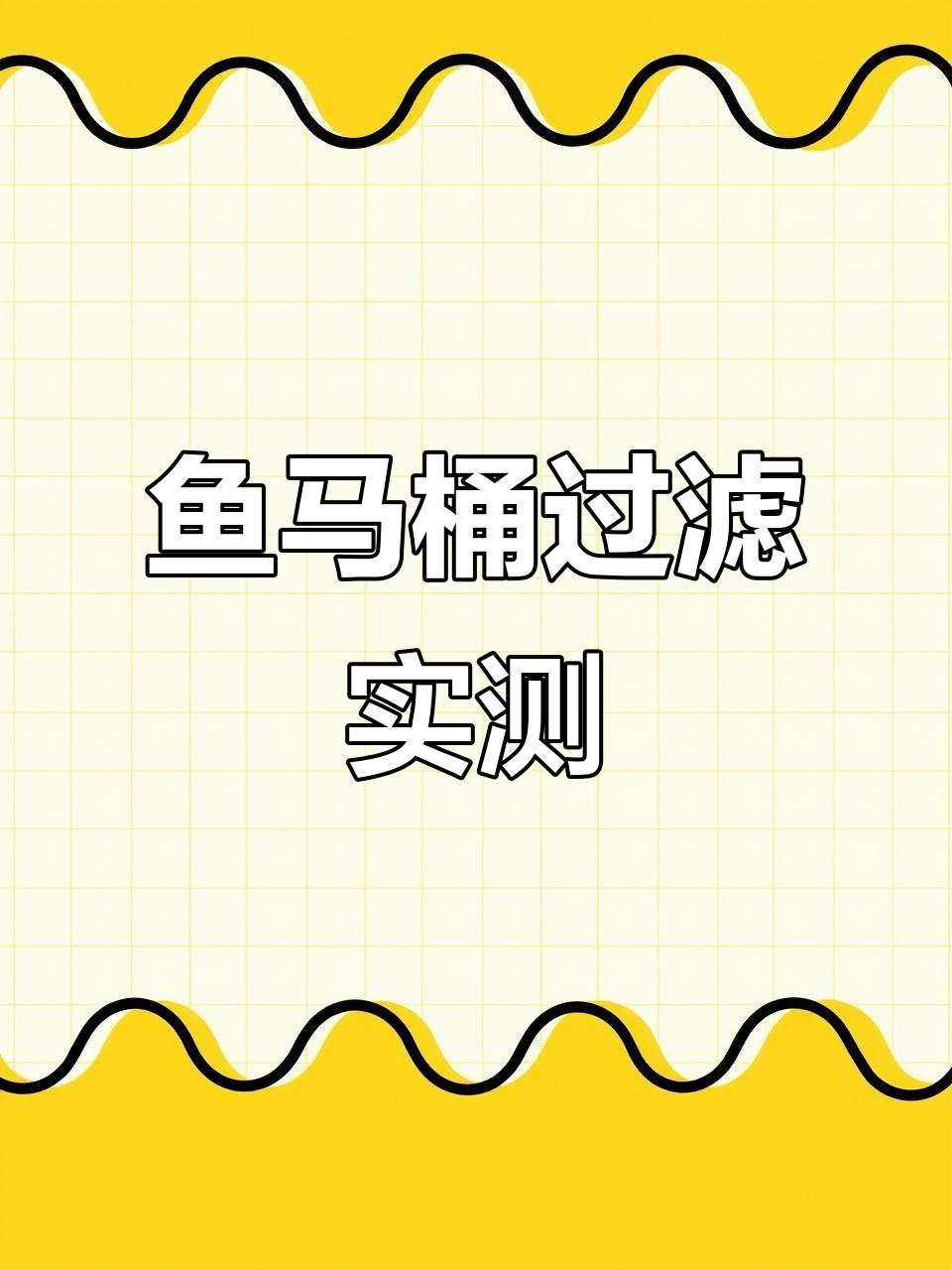 鱼马桶过滤器效果测试,排水顺畅让水质更清新
