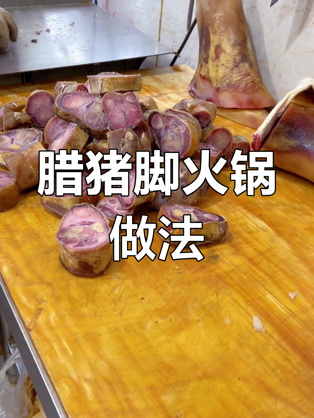 云南腊猪脚火锅,软糯入味,胶原满满