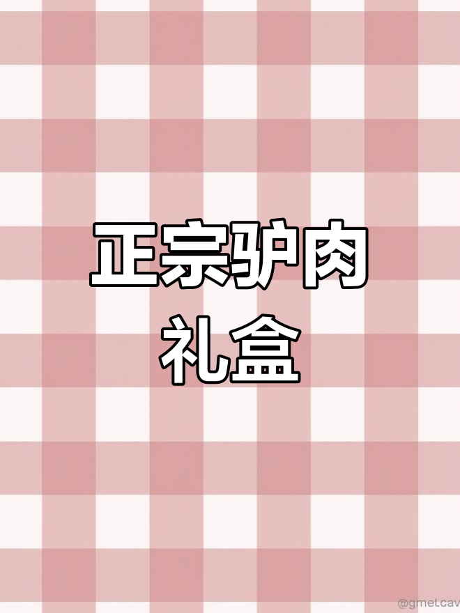 驴肉礼盒:真材实料,味道更佳