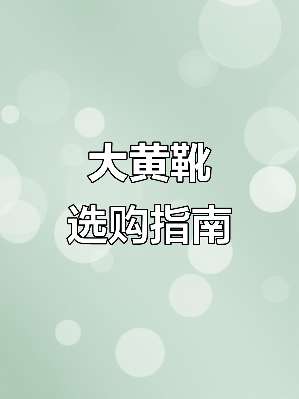 添柏岚大黄靴测评:如何挑选防水耐穿的款式