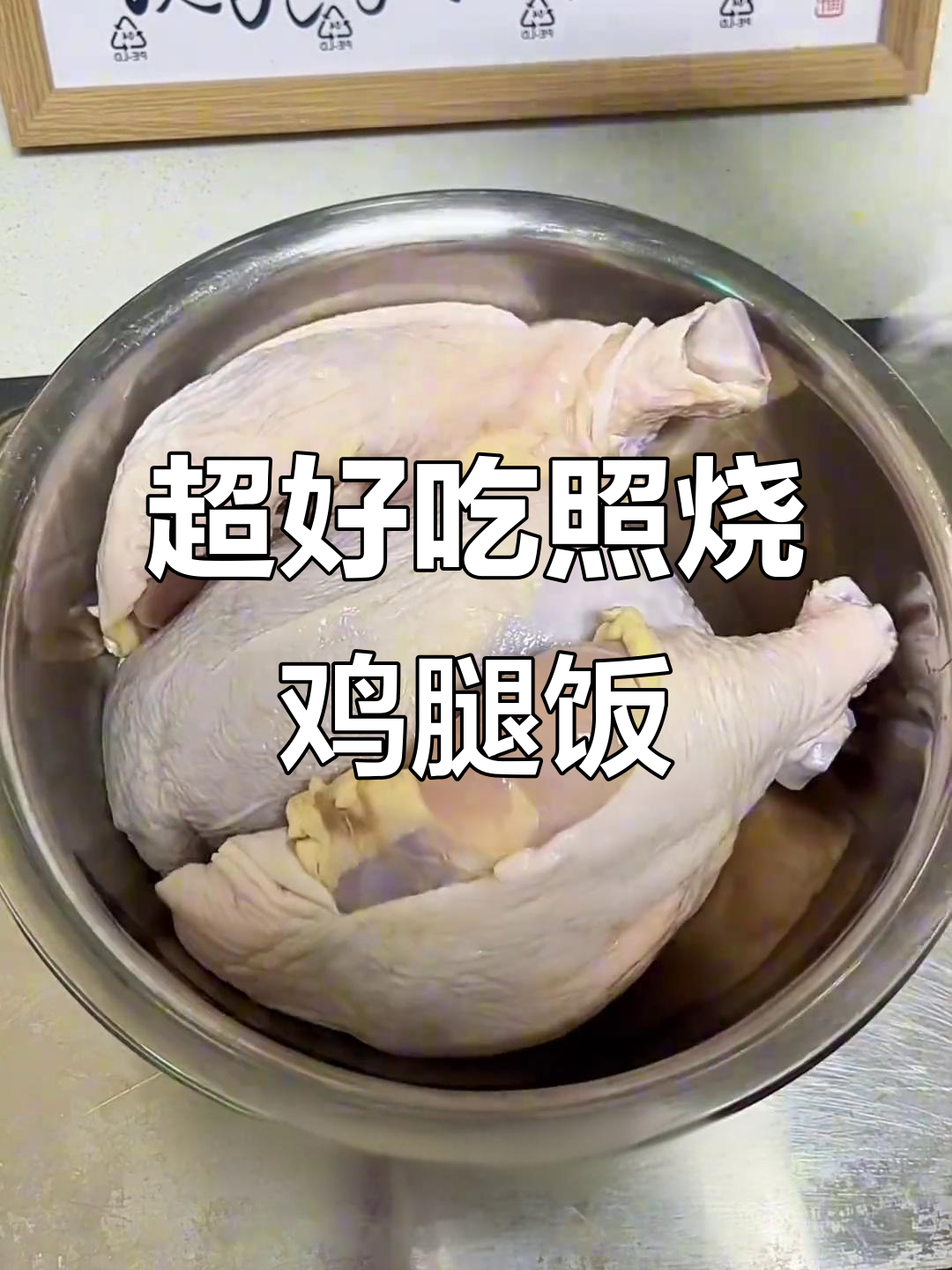 简单又好吃的照烧鸡腿饭,轻松做出美味晚餐