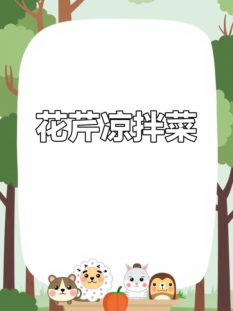 花生芹菜凉拌菜，脆嫩爽口不黑，做法超简单