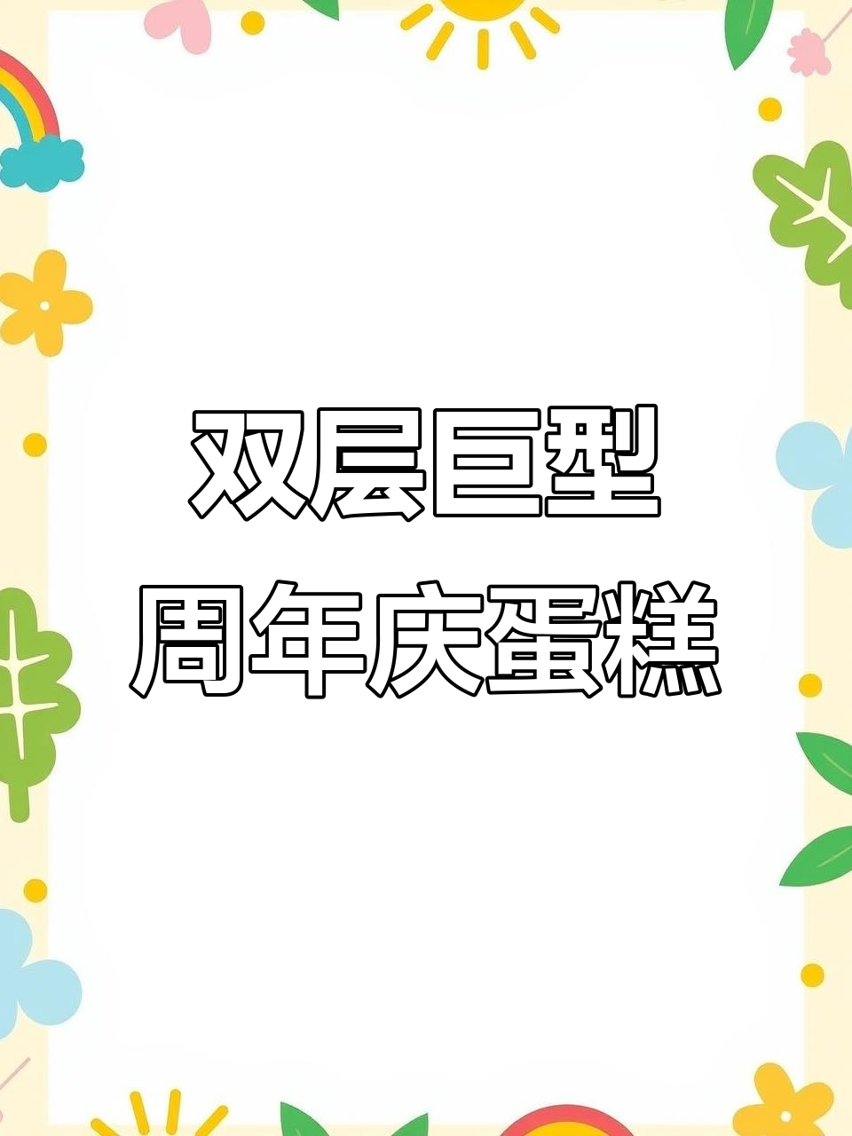 双层巨型周年庆蛋糕