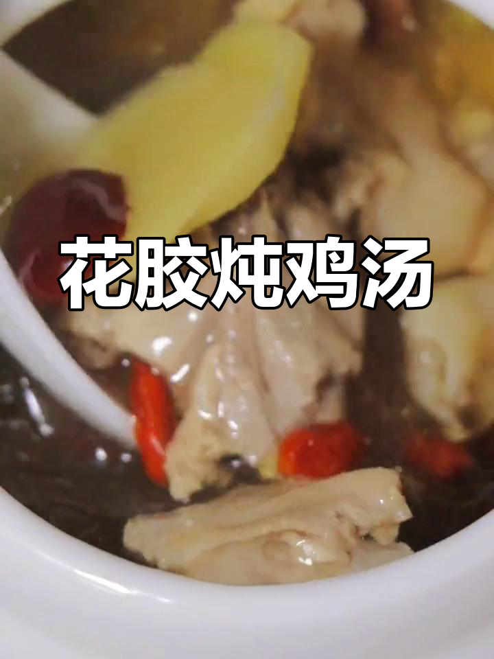 秋冬必备花胶炖鸡汤,滋补又养颜