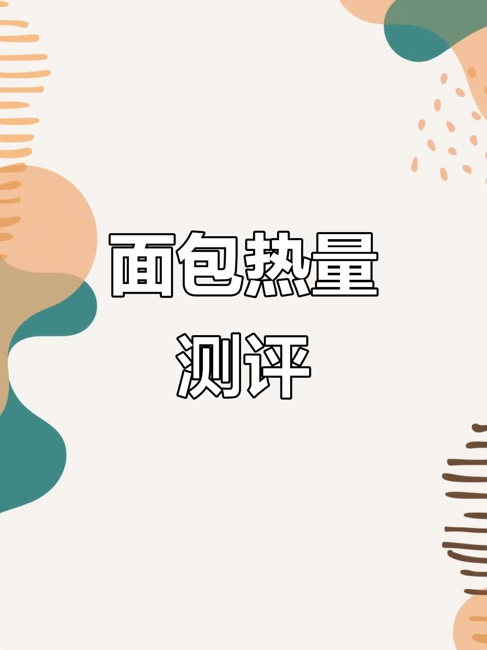 一片面包热量大揭秘,减肥餐这样搭配最有效