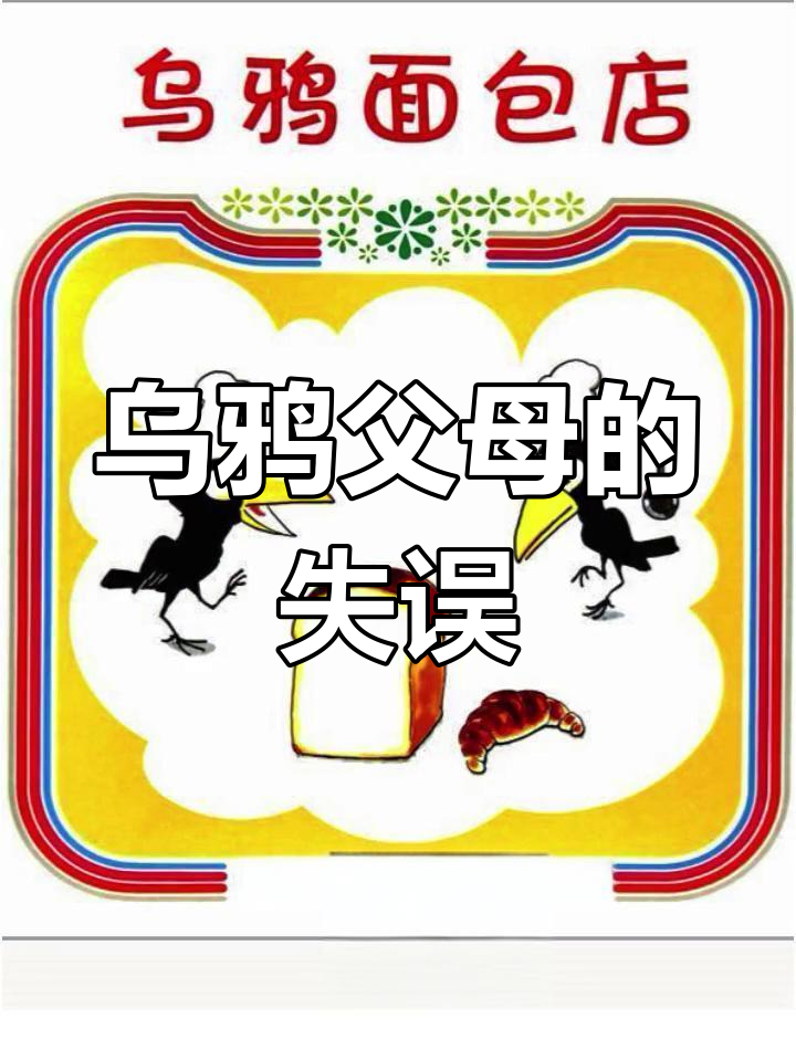 乌鸦父母为照顾孩子,烤焦了所有面包!