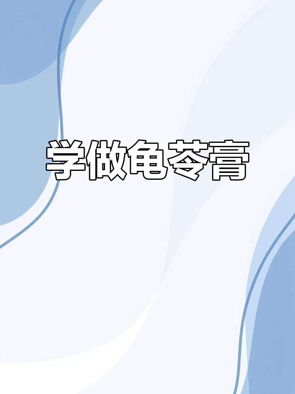 煮龟苓膏超简单,零失败教学来啦!