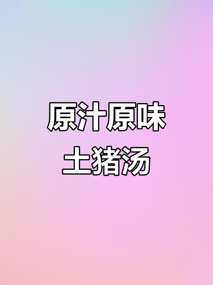 客家土猪肉汤,鲜美十足,孩子最爱!