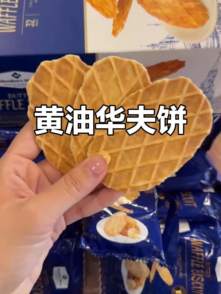 推荐山姆黄油华夫饼干,保定北二环轻松购买!