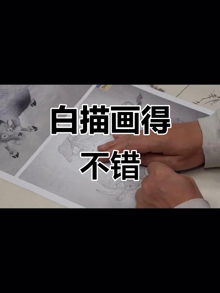 方严老师网课点评:白描技艺精湛,细节处理更完美