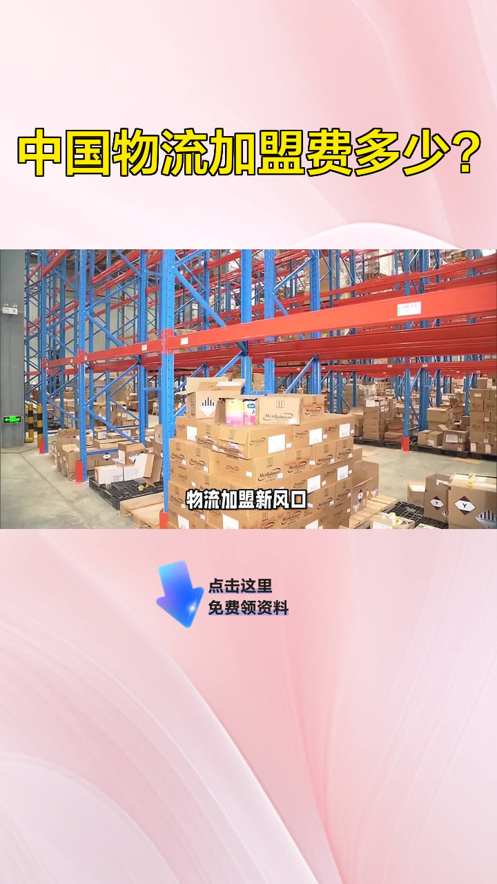 中国物流加盟费多少?
