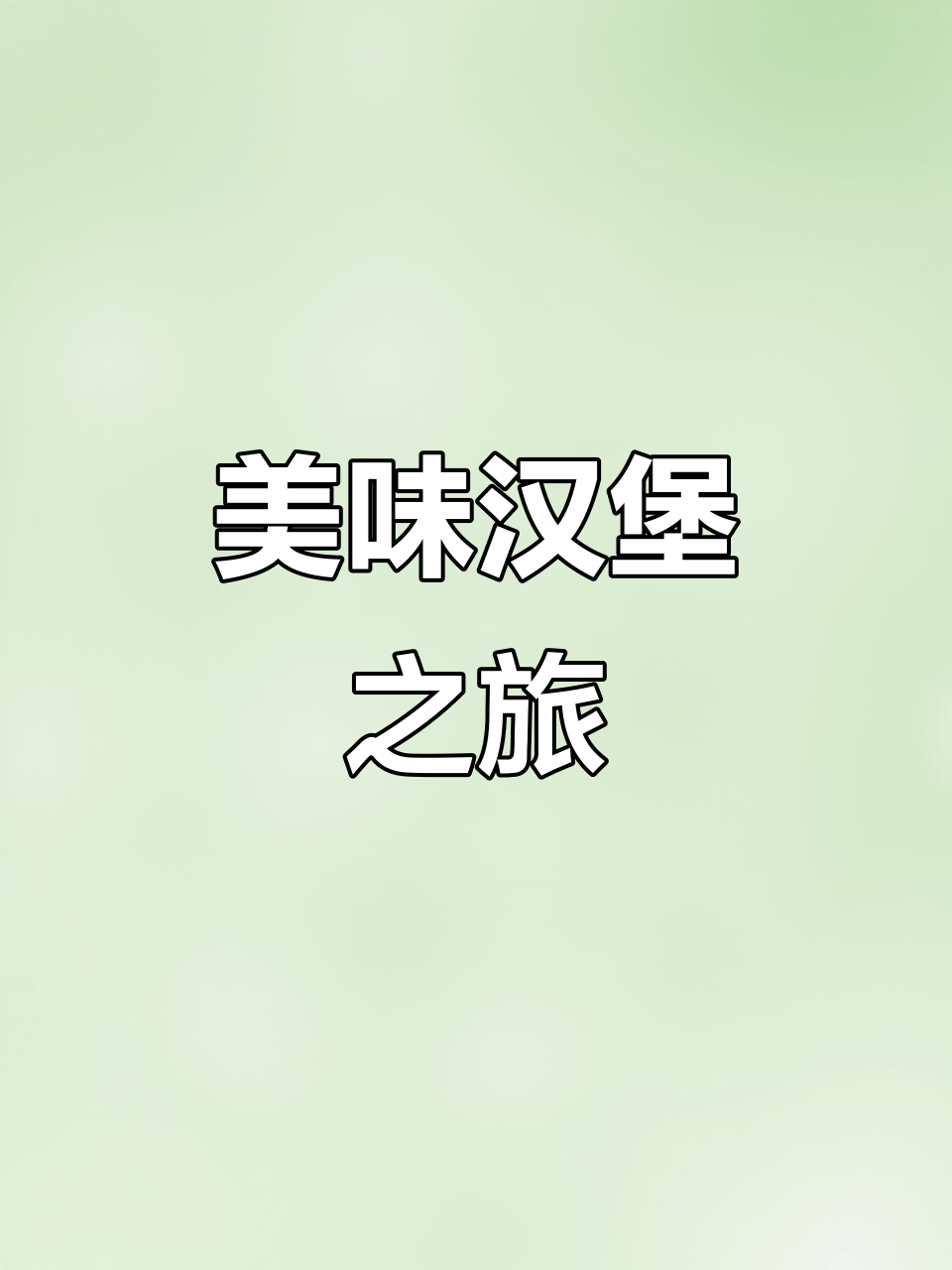 品尝汉堡王的美味,大餐炸鸡薯条尽享!