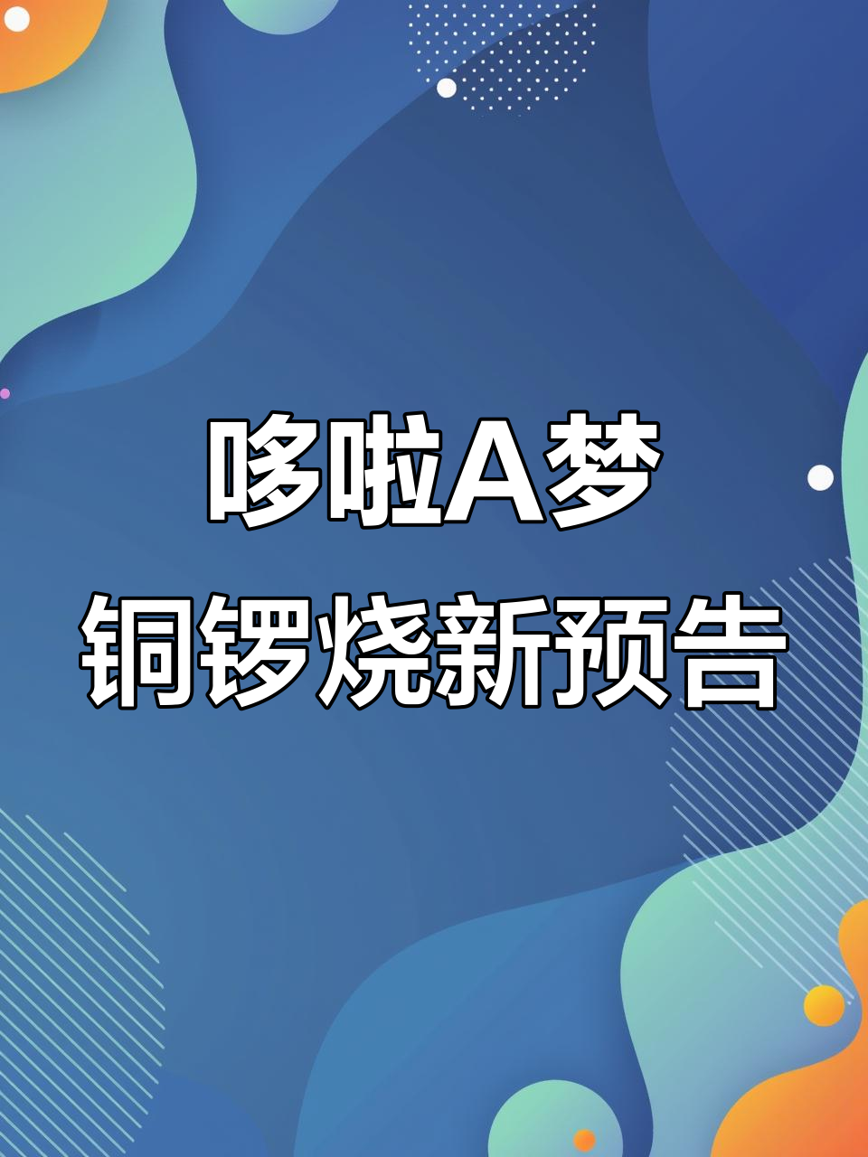 哆啦A梦铜锣烧新预告