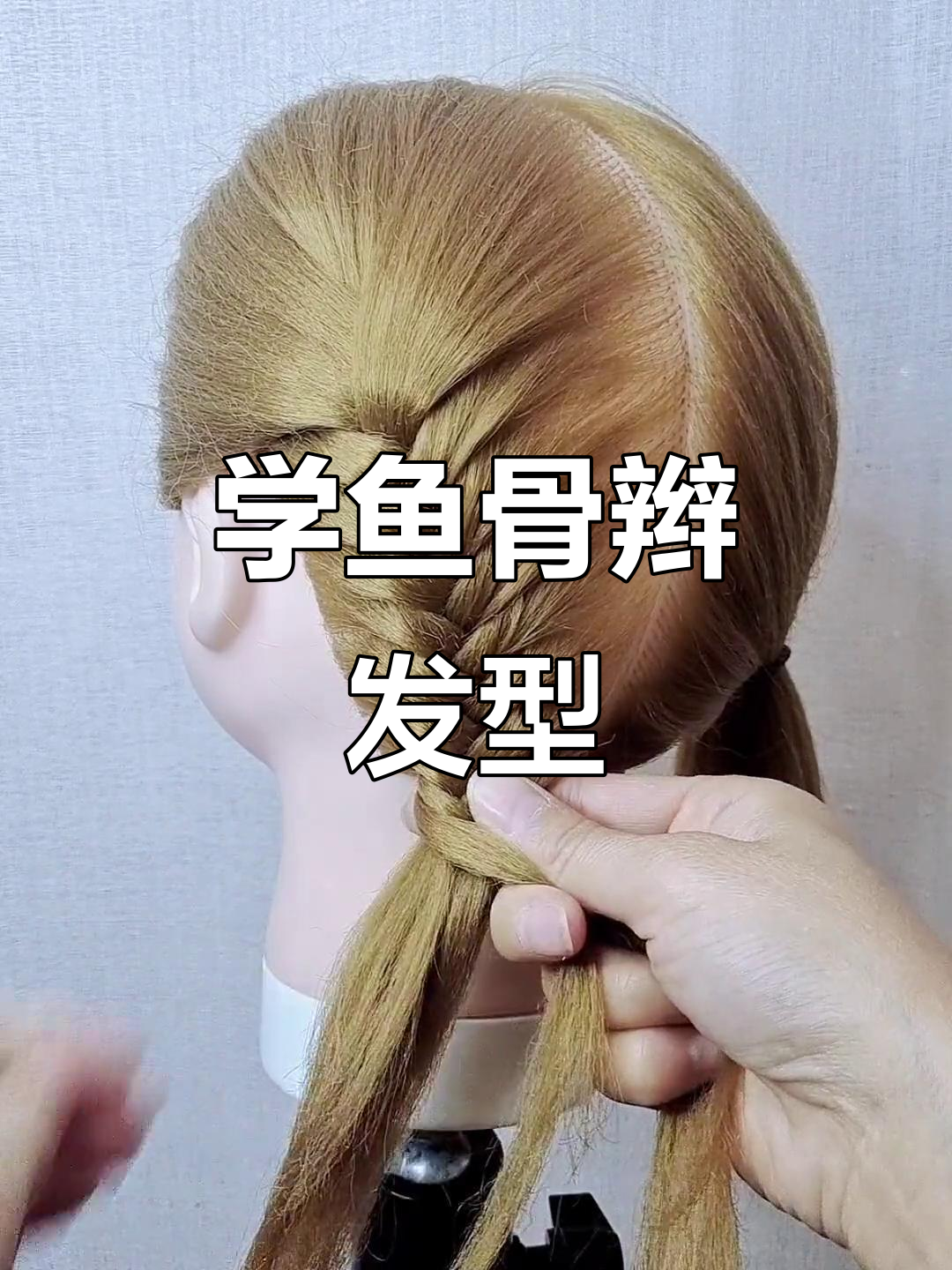 鱼骨辫编发教程，简单又好看！