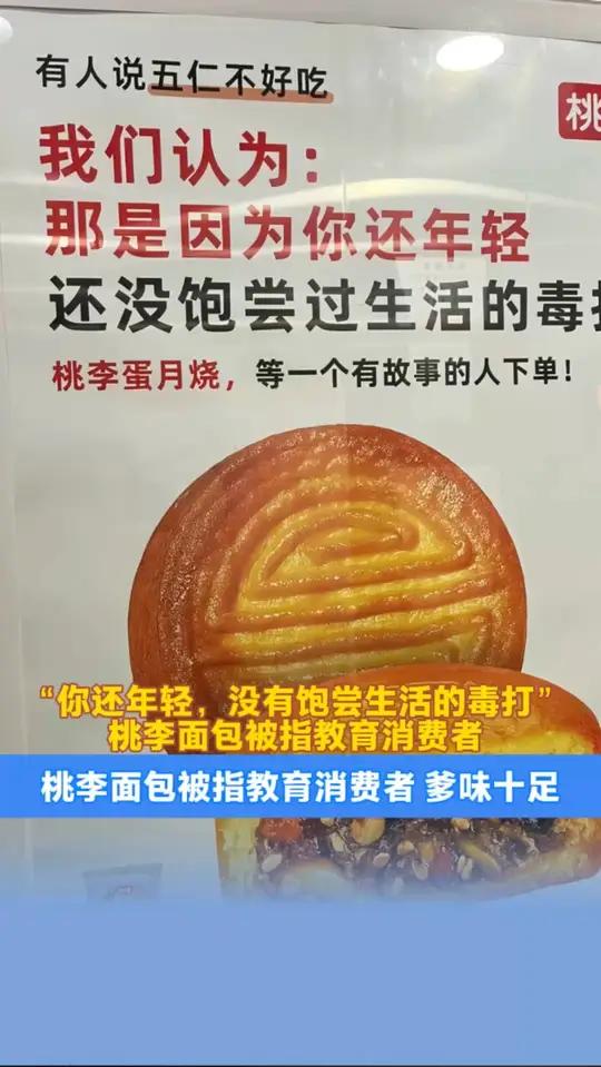 “你还年轻，没饱尝过生活的毒打。”桃李面包爹味广告文案被指教育消费者。（编辑：郑紫薇；实习