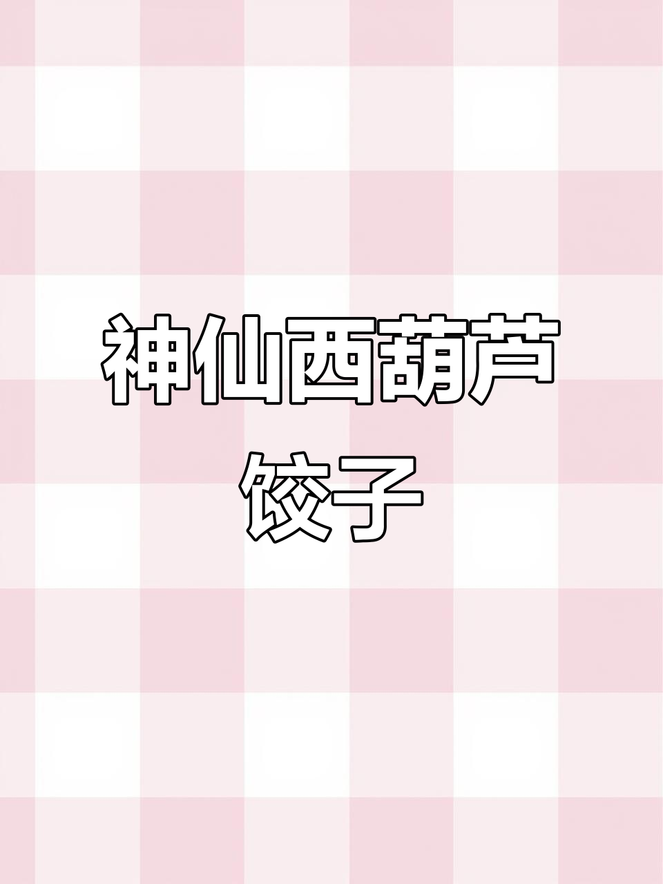 西葫芦虾仁水饺,爆汁口感让人停不下来!