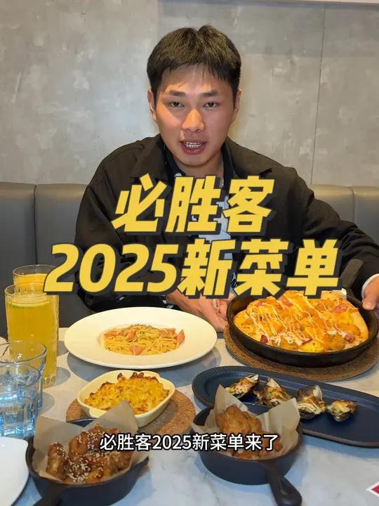 都来必胜客吃新品啦 必胜客 2025新菜单 必胜客新菜单来了 这家披萨超能打 必胜客团购