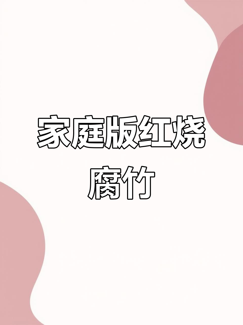 红烧腐竹,简单又下饭的素菜做法