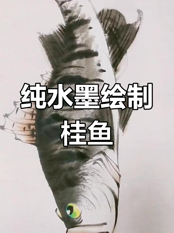 水墨画鳜鱼技巧,感受国画的意境之美