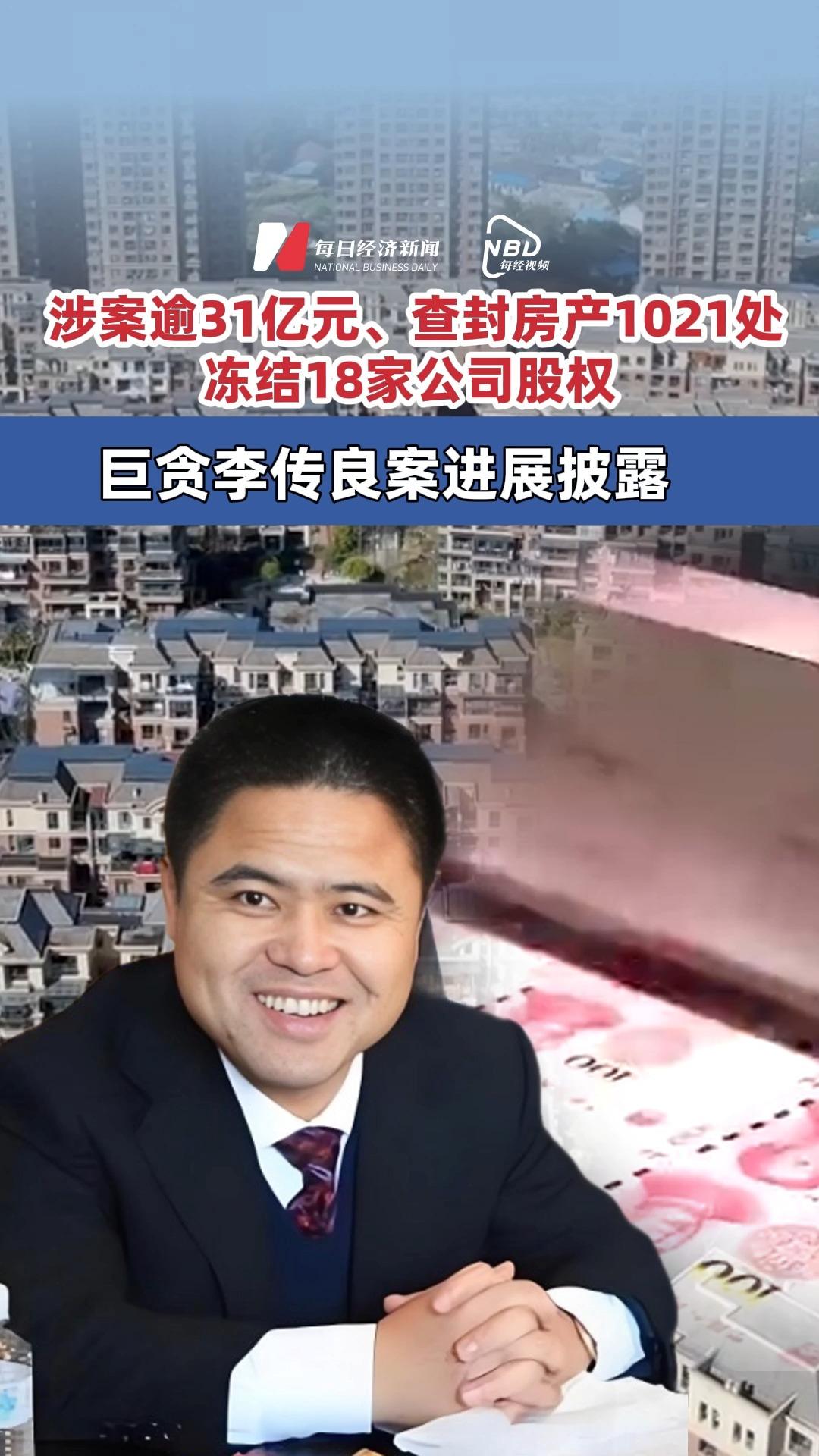 李传良涉案金额超31亿、查封房产1021处,冻结18家公司股权 最高检披露李传良贪腐案进展