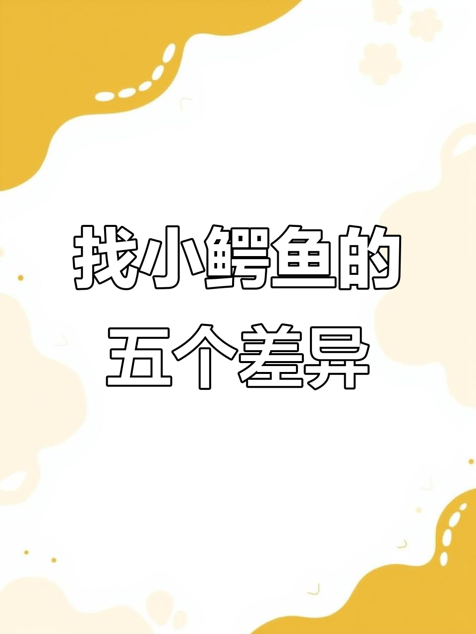 小鳄鱼脑袋变绿,五处不同大挑战