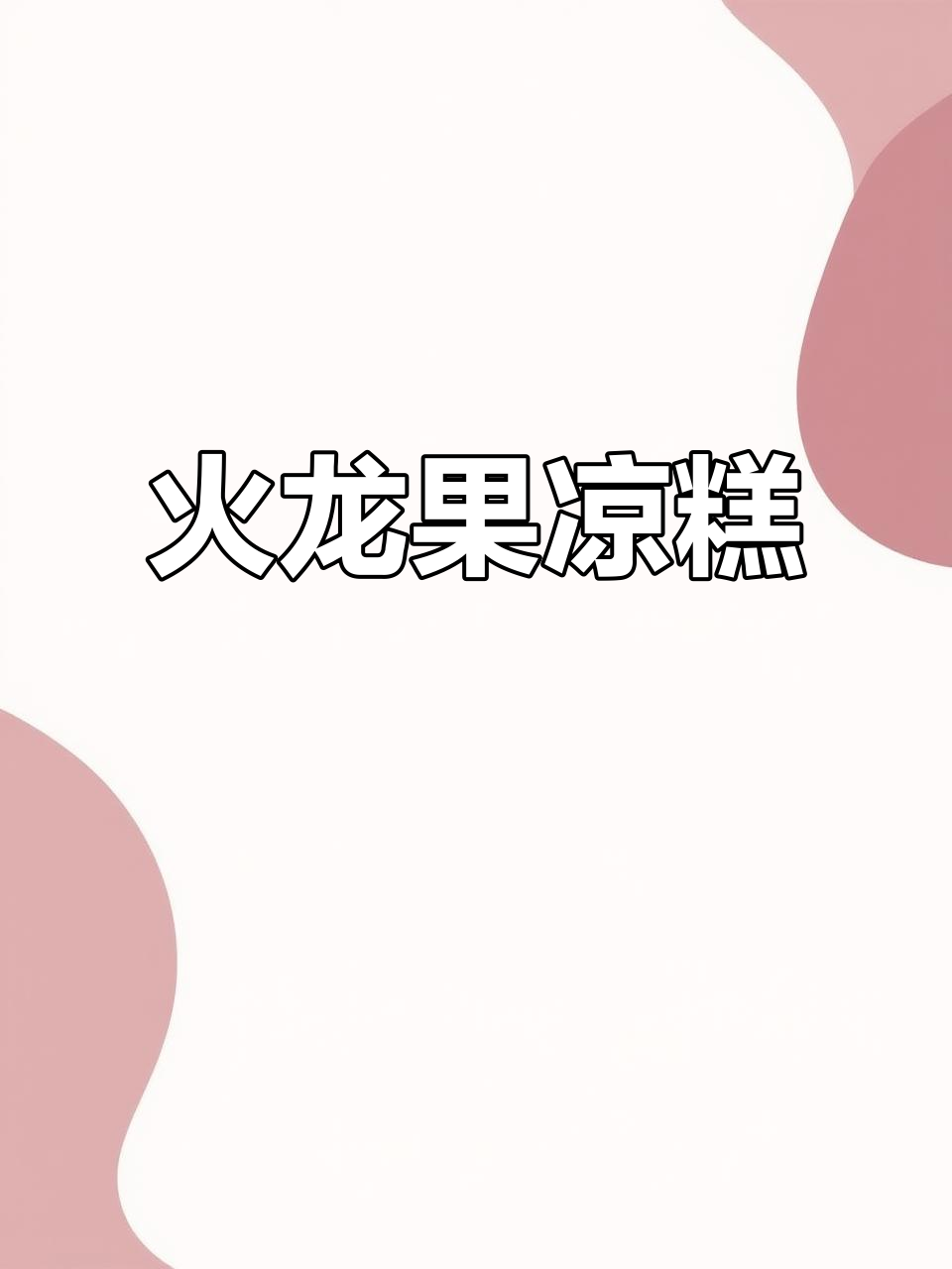 火龙果冰凉糕,Q弹爽滑又好玩,夏日必备清凉小点心