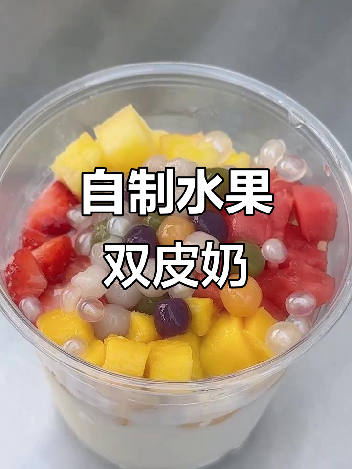 芒果草莓菠萝西瓜双皮奶，口感细腻滑嫩超简单