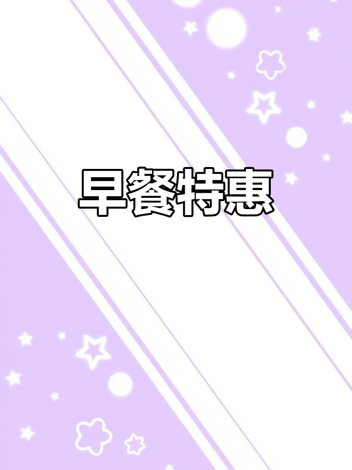 汉堡王早餐超值,仅需5.9元!