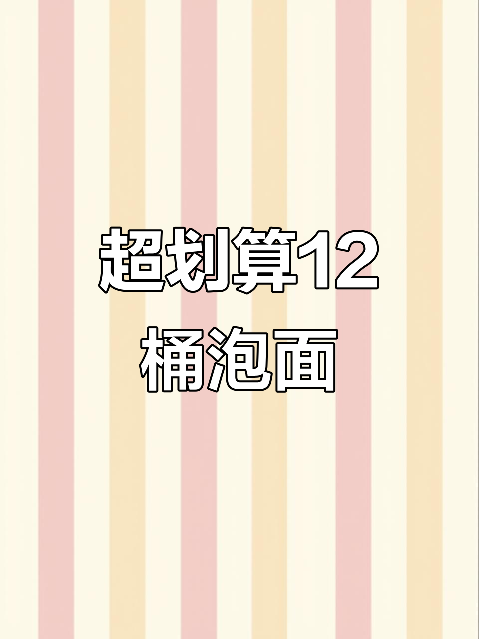 12桶统一泡面，多口味组合超值到手！