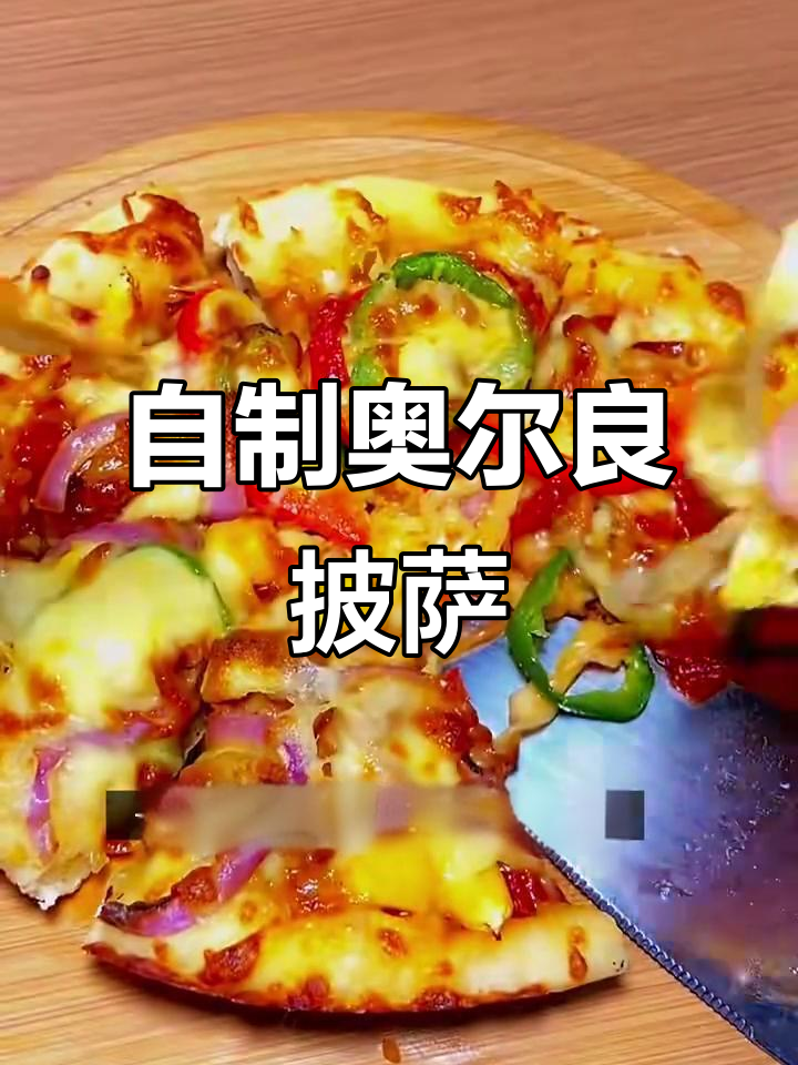 家庭自制奥尔良鸡肉披萨，口感不输西餐厅